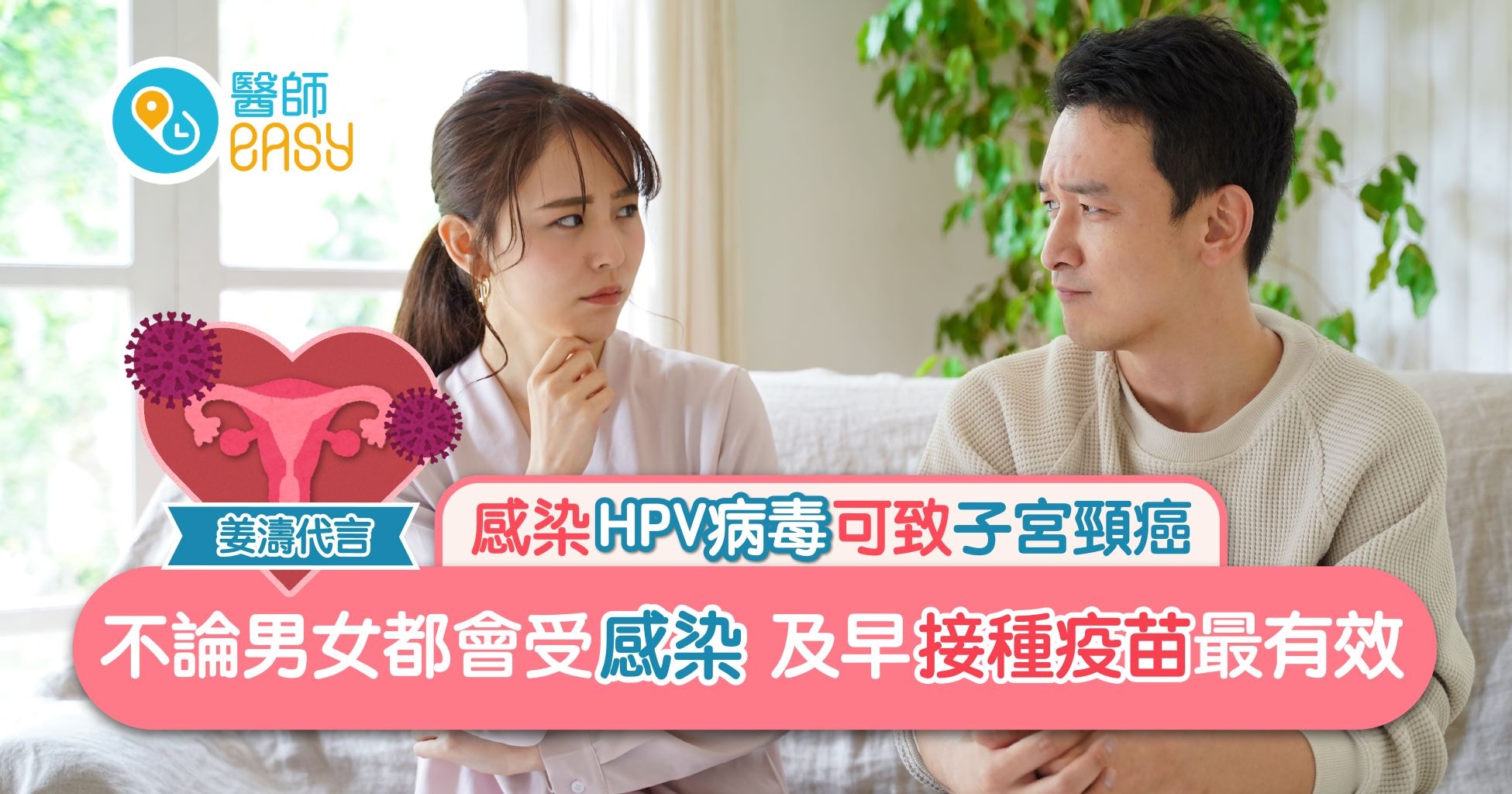 子宮頸癌｜HPV病毒感染不分男女　婦科醫生詳解預防及治療方案