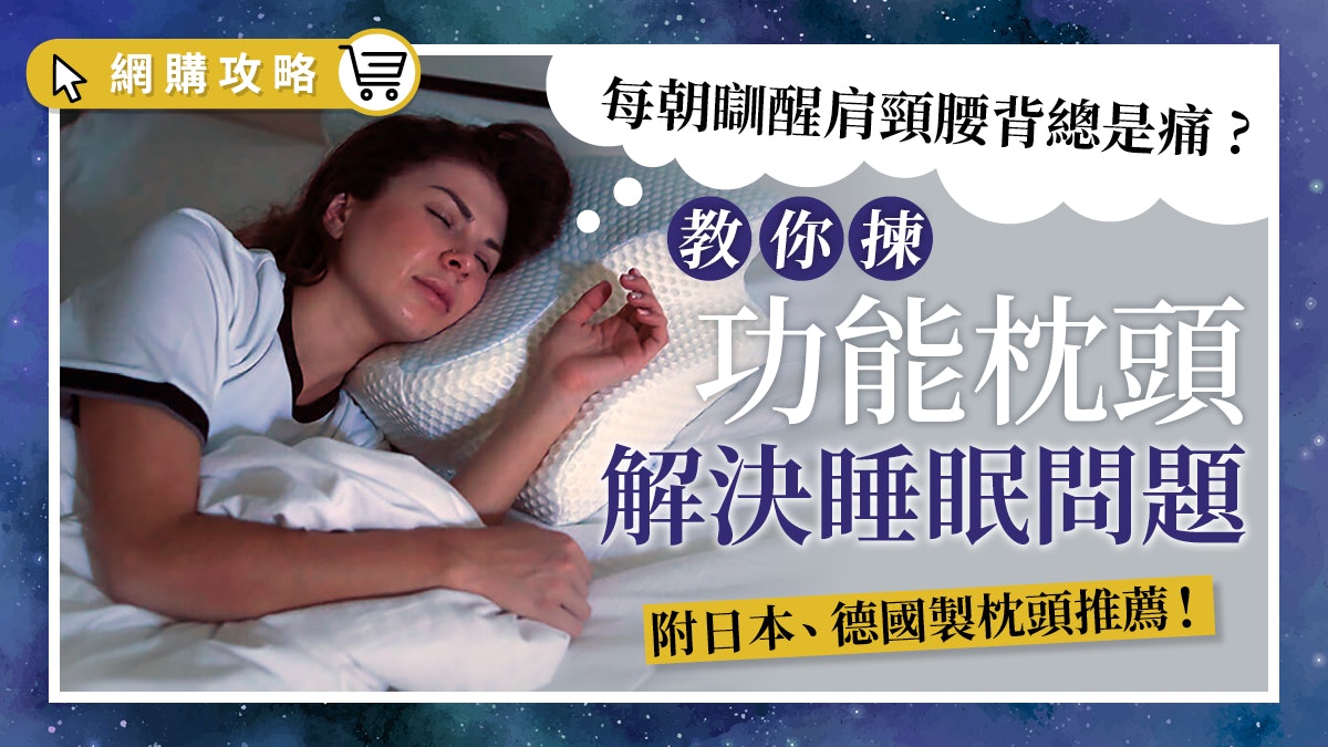 睡眠|想瞓得好枕頭要點揀? 日本德國功能枕推介 解決80%睡眠問題 睡眠|想瞓得好枕頭要點揀? 日本德國功能枕推介 解決80%睡眠問題