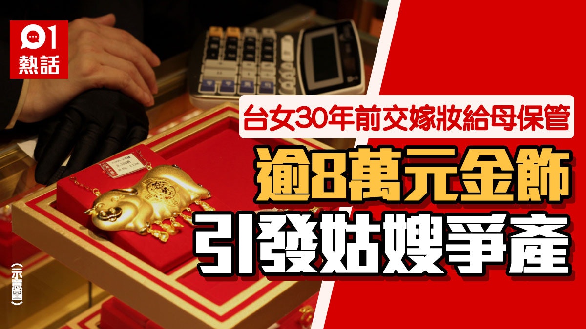 金飾寄放兄長保險箱!母親離世爆姑嫂嫁妝爭奪戰 1張照片爆真相 金飾寄放兄長保險箱!母親離世爆姑嫂嫁妝爭奪戰 1張照片爆真相