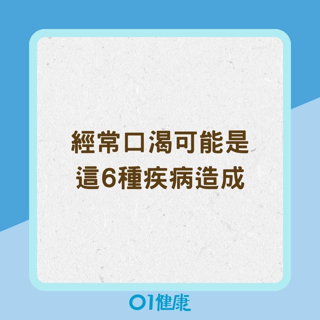 經常口渴可能是這6種疾病造成（01製圖）