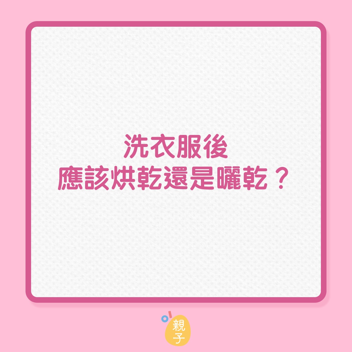 洗衣服後應該烘乾裹是曬乾？（01製圖）