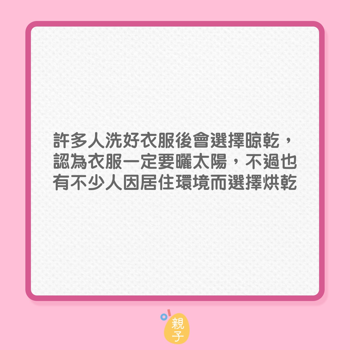 洗衣服後應該烘乾裹是曬乾？（01製圖）
