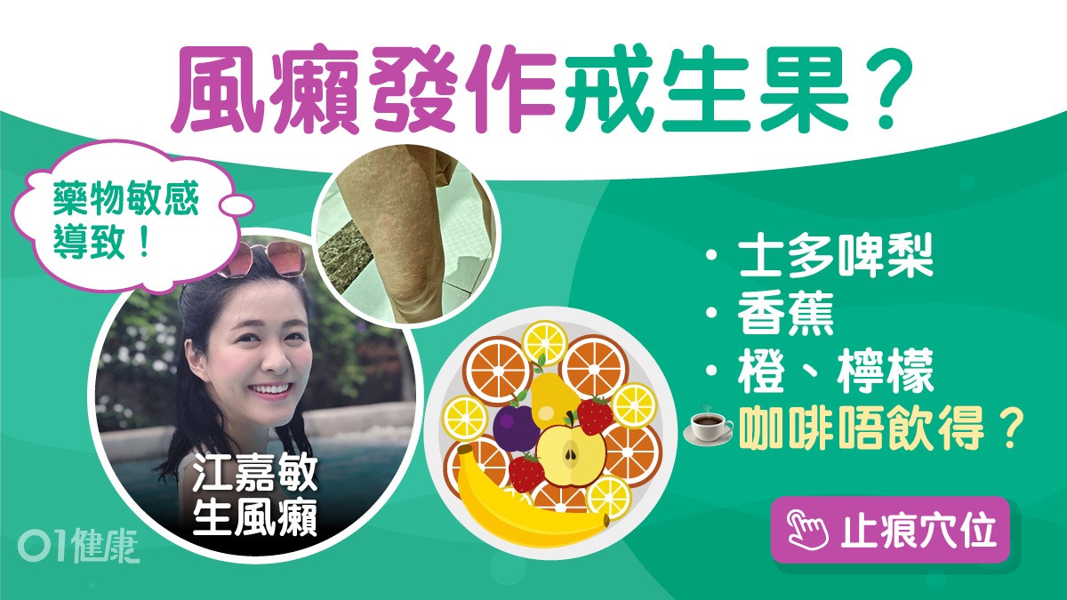 風癩｜江嘉敏剝智慧齒變出風癩？冬瓜黨參湯止痕5食療要戒乳酪蕉