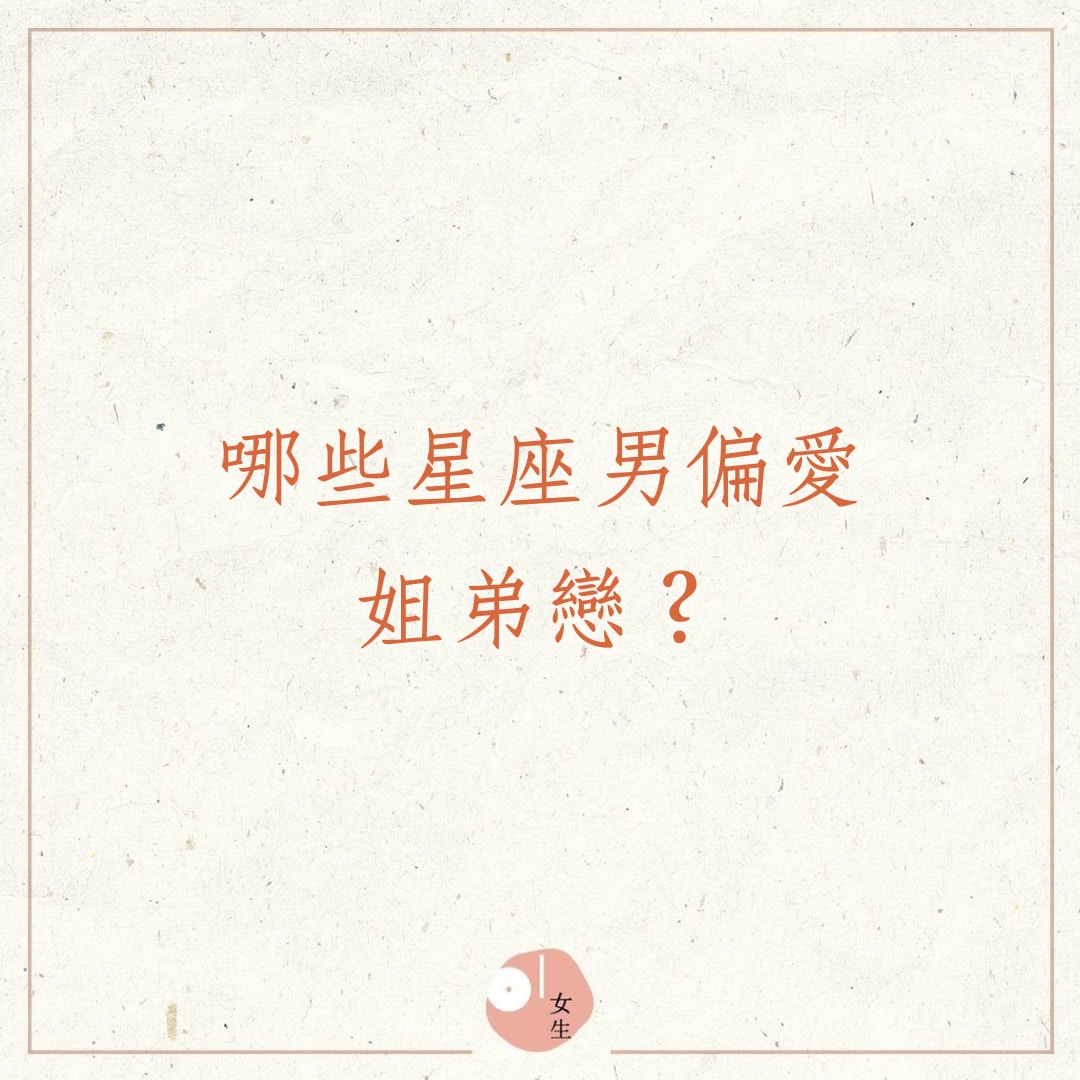 哪些星座男偏愛姐弟戀？（01製圖）