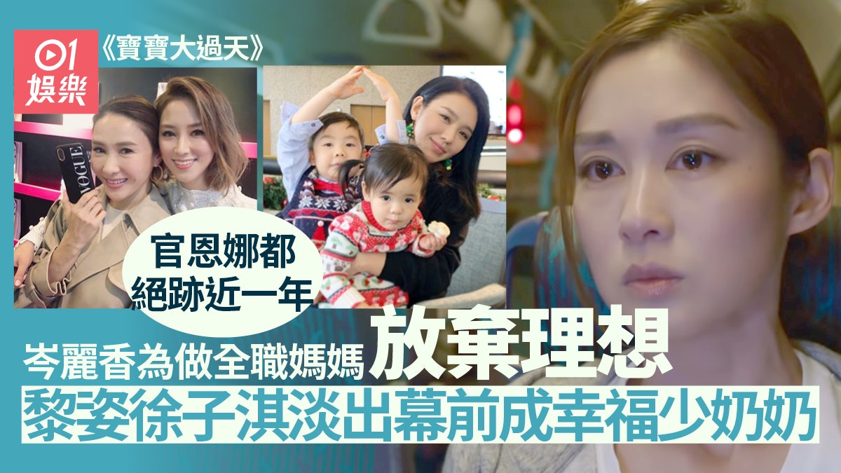 寶寶大過天|岑麗香婚後做全職媽媽 細數12位為家庭淡出幕前女星 寶寶大過天|岑麗香婚後做全職媽媽 細數12位為家庭淡出幕前女星