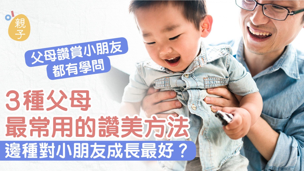孩子教養|父母總在稱讚小孩易感壓力 比較3種讚美方式了解高低 孩子教養|父母總在稱讚小孩易感壓力 比較3種讚美方式了解高低