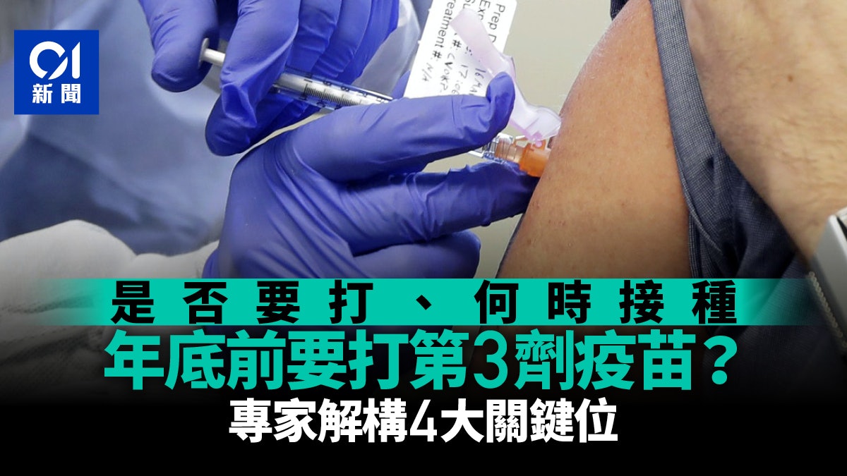 新冠疫苗︱今年內須打第3針?專家分析4大關鍵 變種病毒外考慮多 新冠疫苗︱今年內須打第3針?專家分析4大關鍵 變種病毒外考慮多