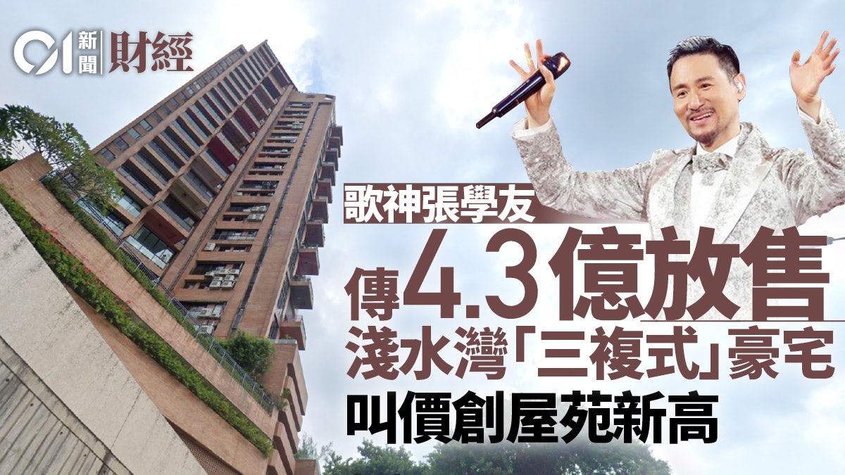 傳張學友4.3億放售淺水灣怡峯自製「三複式」單位 呎價逾9萬 傳張學友4.3億放售淺水灣怡峯自製「三複式」單位 呎價逾9萬
