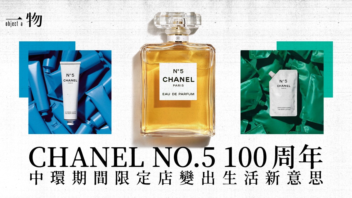 CHANEL No.5香水100周年】本地限時展覽FACTORY 5系列玩黑白