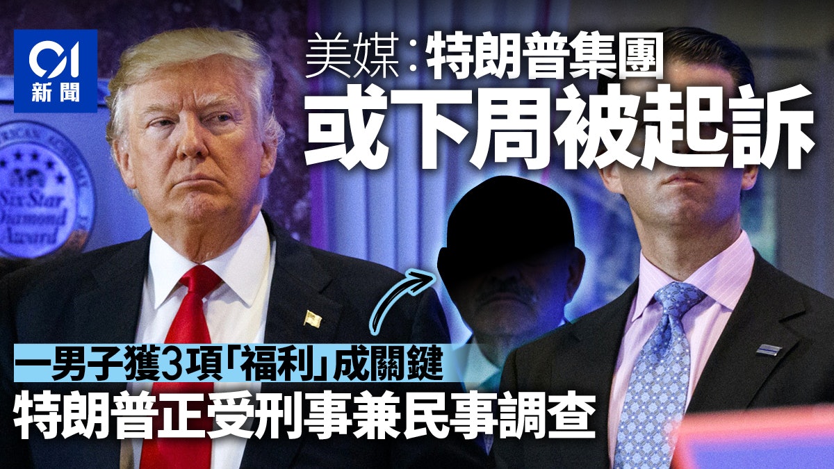 美媒:特朗普集團面臨刑事起訴 最快下週宣布 美媒:特朗普集團面臨刑事起訴 最快下週宣布