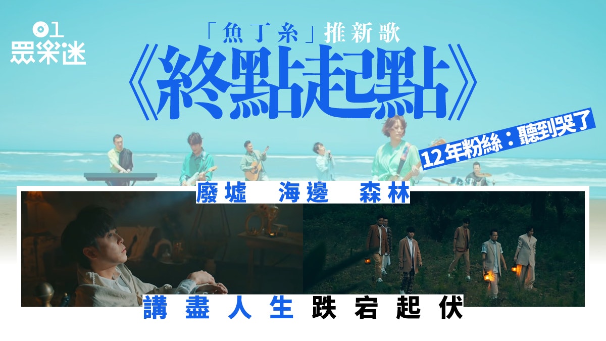 隨機講歌︱魚丁糸推新歌《終點起點》搞喊歌迷 回歸最初重新出發 隨機講歌︱魚丁糸推新歌《終點起點》搞喊歌迷 回歸最初重新出發