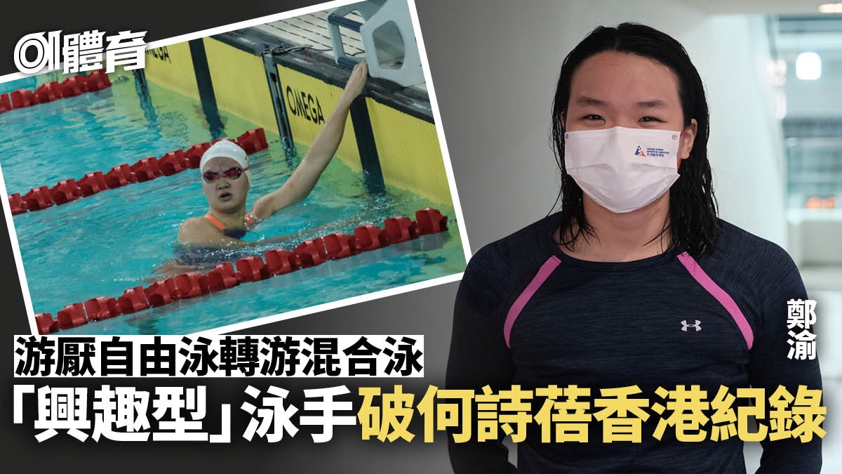 游泳|16歲女飛魚鄭渝破400米個人混合泳港績 一切由逃避開始 游泳|16歲女飛魚鄭渝破400米個人混合泳港績 一切由逃避開始