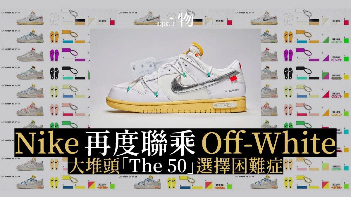 Virgil Abloh回顧】Nike Dunk聯乘Off-White The 50重塑創意