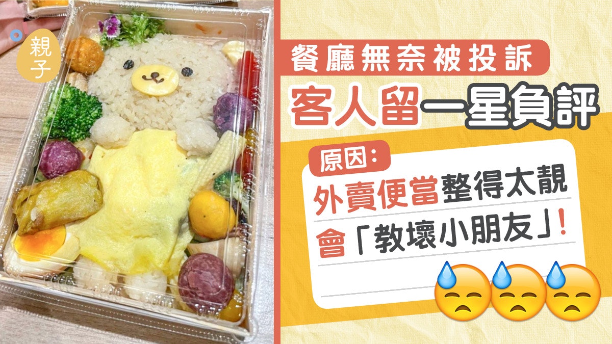 餐廳推小熊造型便當竟招來負評? 怪獸家長:教壞小孩,不會再去 餐廳推小熊造型便當竟招來負評? 怪獸家長:教壞小孩,不會再去