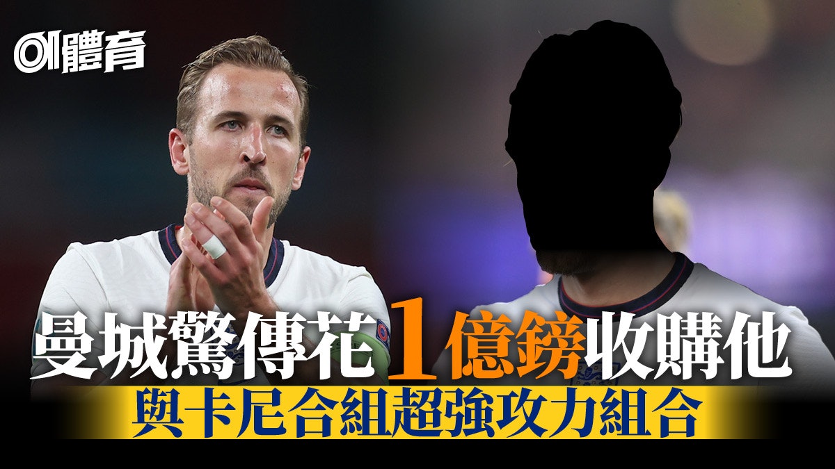 足球轉會︱哥迪奧拿瘋狂購物清單 曼城下季陣容變成點? 足球轉會︱哥迪奧拿瘋狂購物清單 曼城下季陣容變成點?