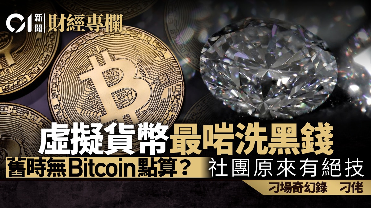 虛擬貨幣的聯想揭開社團大佬開珠寶公司之謎｜刁佬