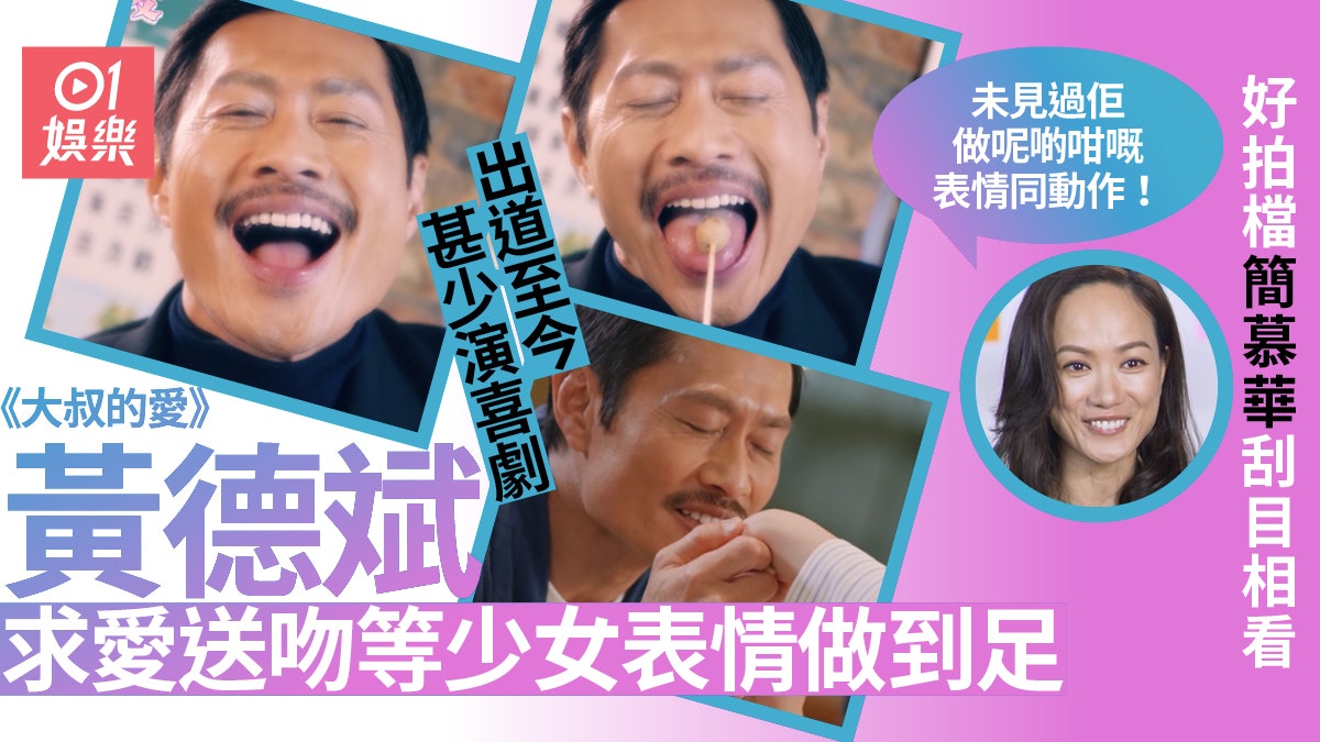 大叔的愛︱黃德斌浮誇演繹超有反差感 簡慕華:會做少女笑容表情 大叔的愛︱黃德斌浮誇演繹超有反差感 簡慕華:會做少女笑容表情