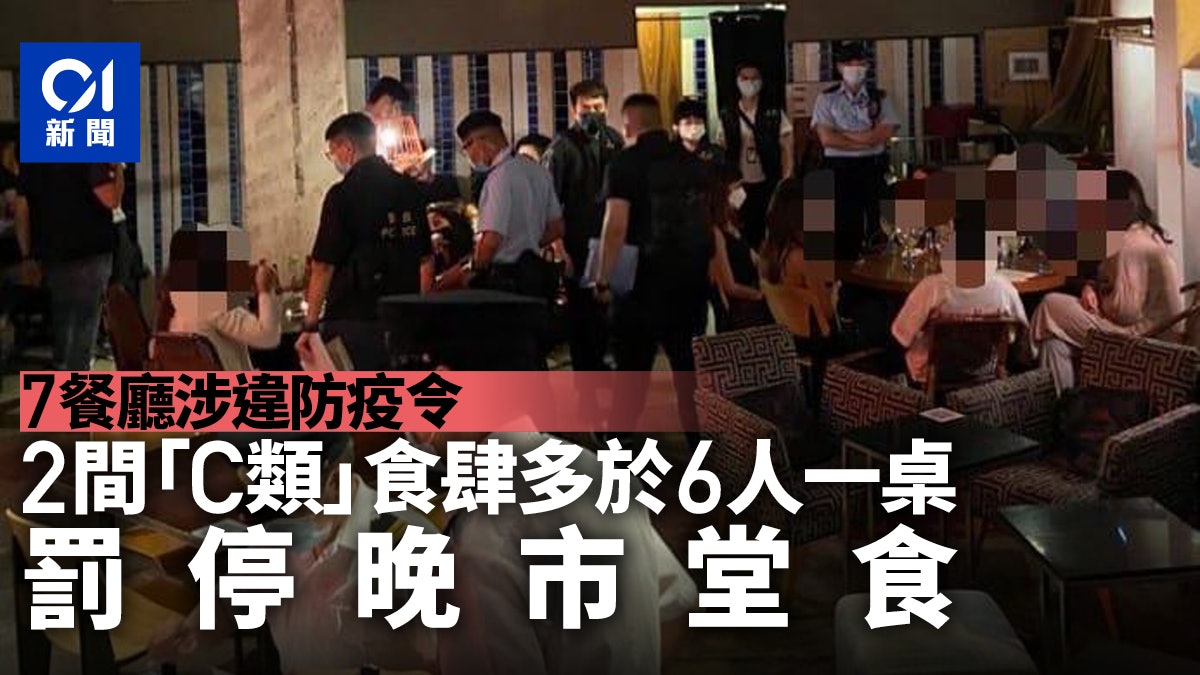 7餐廳涉違防疫令 2間C類食肆坐多於6人罰停晚市堂食 7餐廳涉違防疫令 2間C類食肆坐多於6人罰停晚市堂食