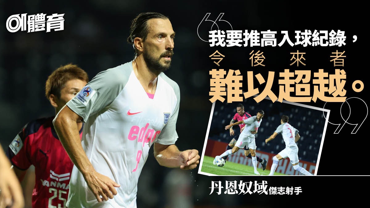【亞冠盃】丹恩奴域登頂仍不鬆懈 38次破門唯獨一球最難忘 【亞冠盃】丹恩奴域登頂仍不鬆懈 38次破門唯獨一球最難忘
