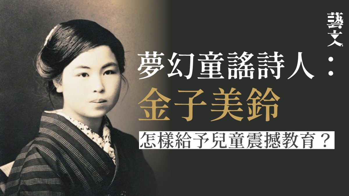 上世紀日本童謠詩人金子美鈴26歲香消玉殞用童謠訴心聲引共鳴 上世紀日本童謠詩人金子美鈴26歲香消玉殞用童謠訴心聲引共鳴