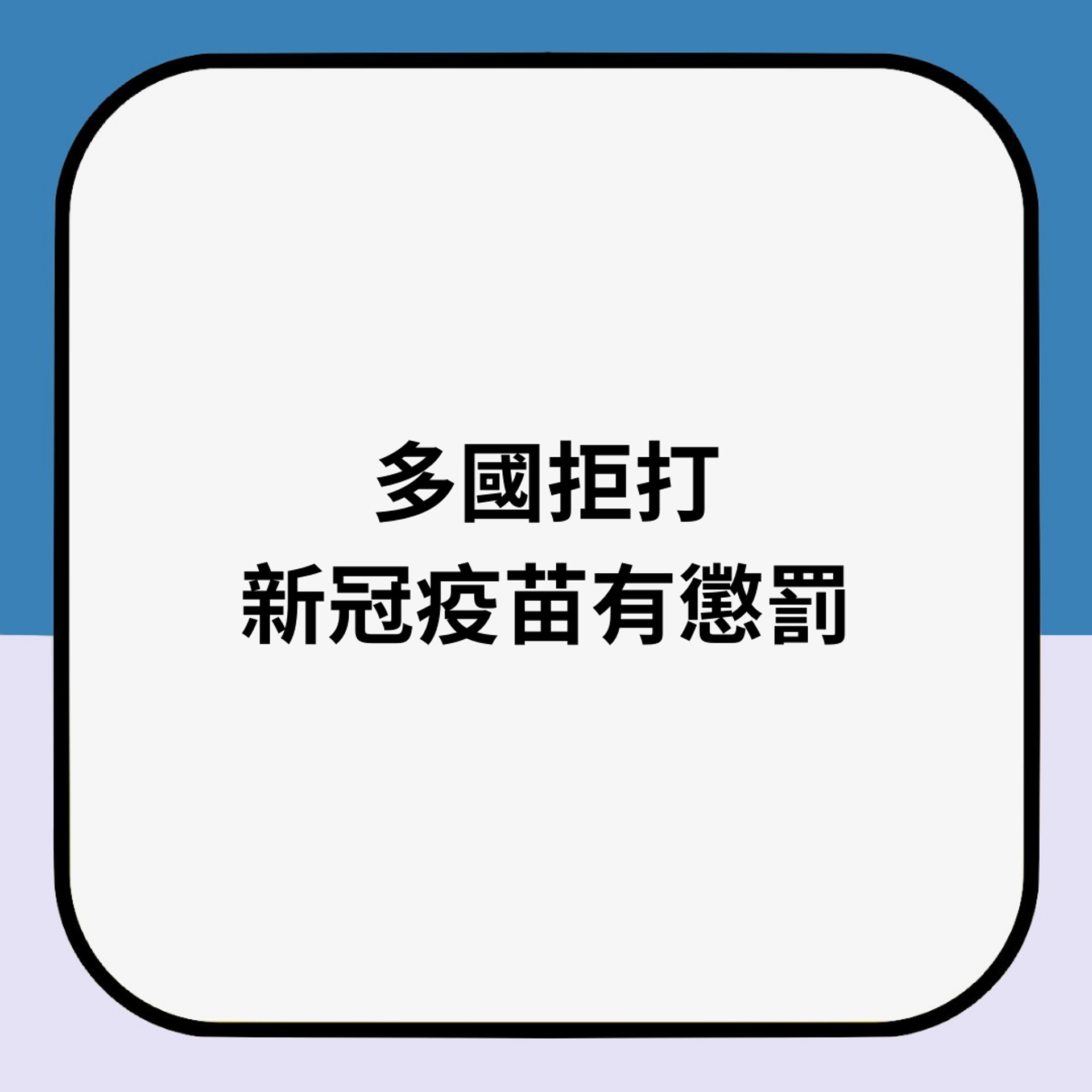 多國拒打新冠疫苗有懲罰(01製圖) 多國拒打新冠疫苗有懲罰(01製圖)