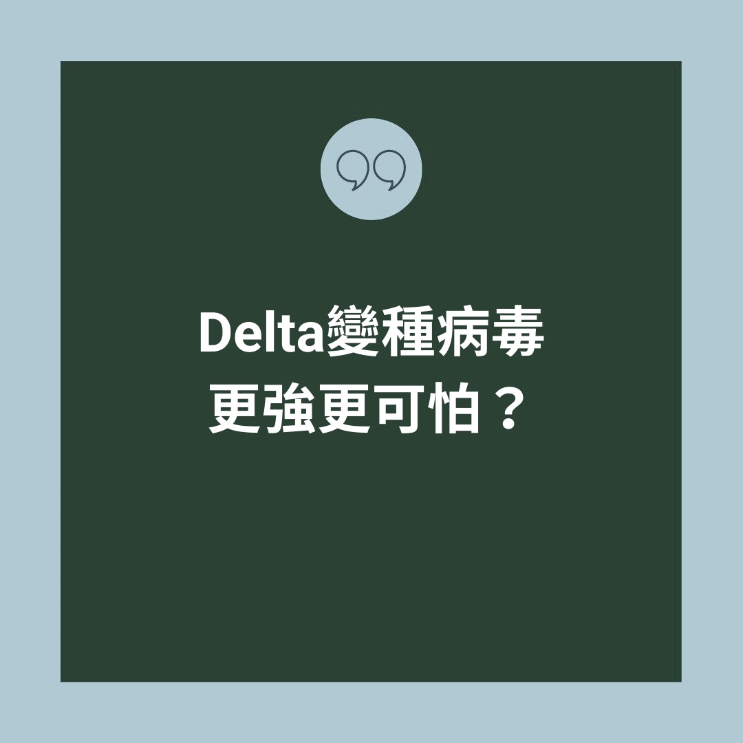 Delta變種新冠病毒（01製圖）