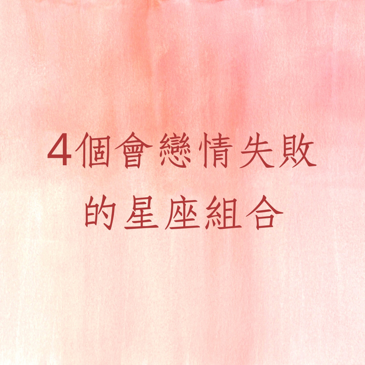 4個會戀情失敗的星座組合(01製圖) 4個會戀情失敗的星座組合(01製圖)