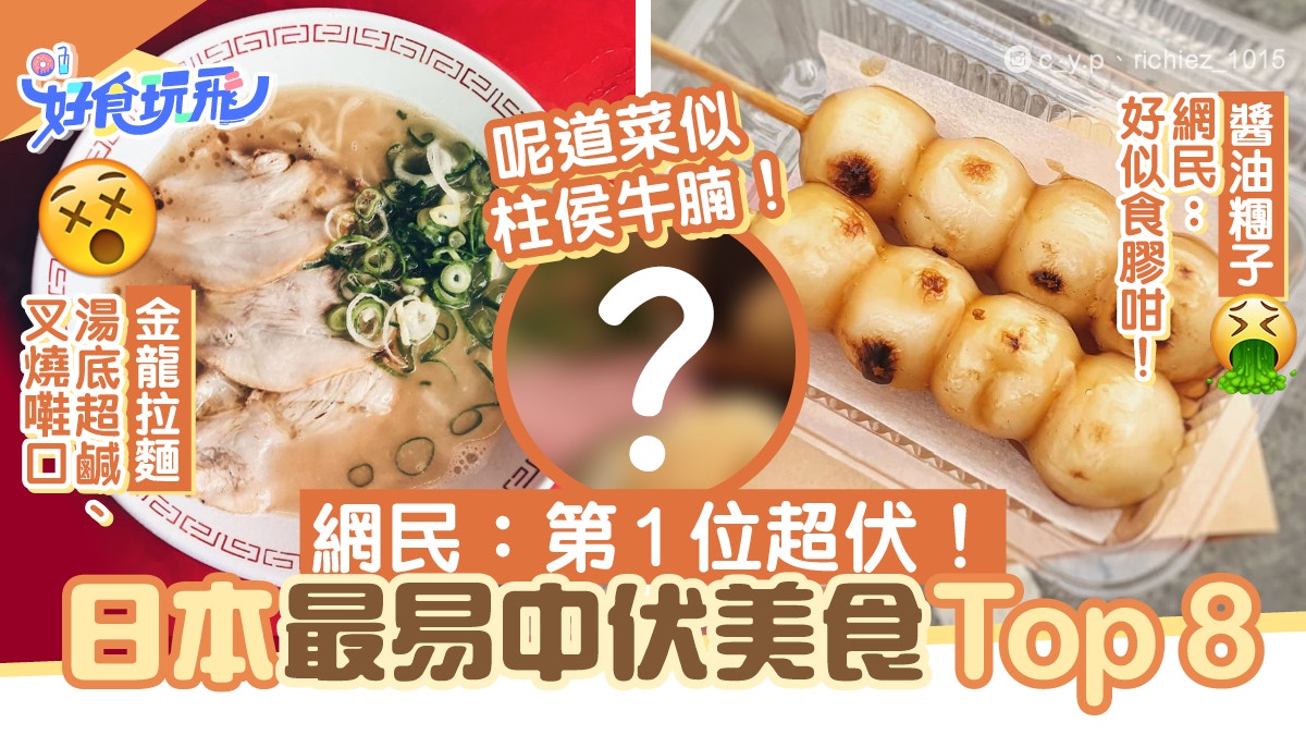 熱數日本最易中伏美食Top8　大阪金龍得個平　有款被批似柱侯牛腩