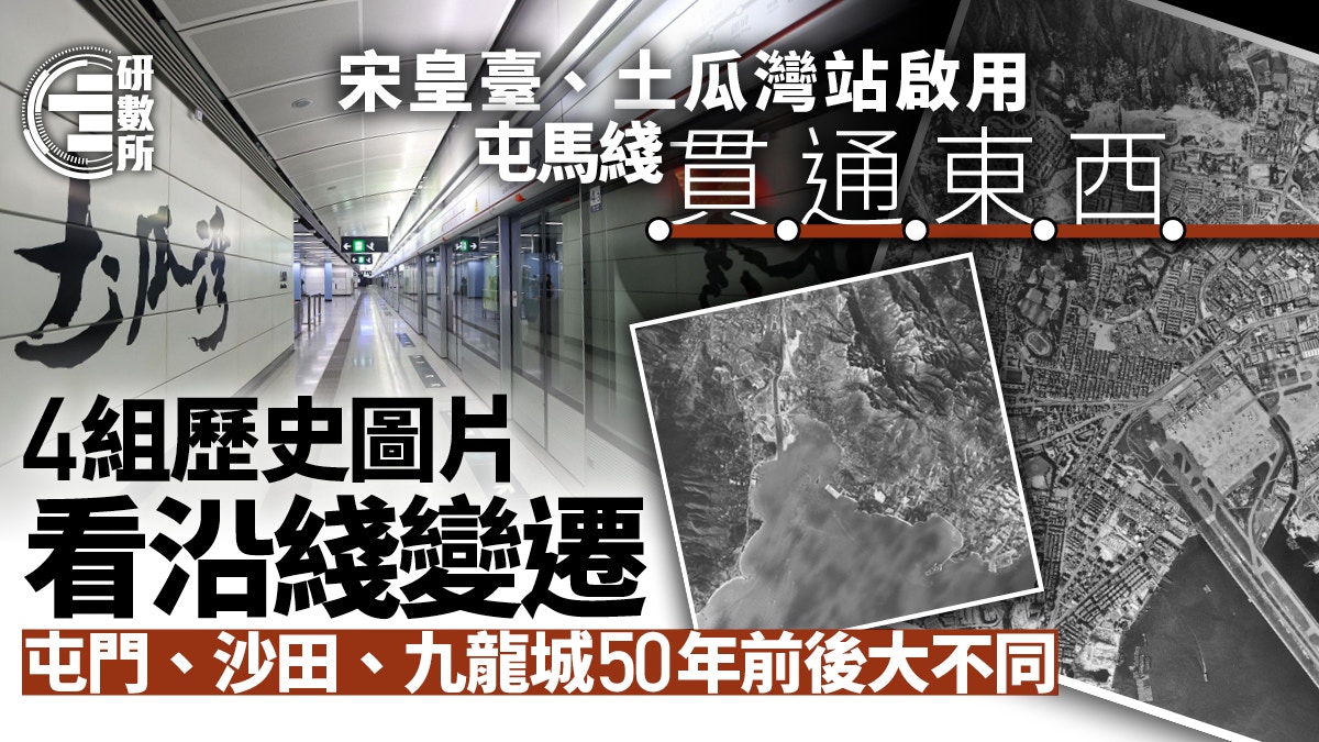 屯馬綫貫通連接九龍城、土瓜灣舊區　四張航空圖看沿線發展轉變