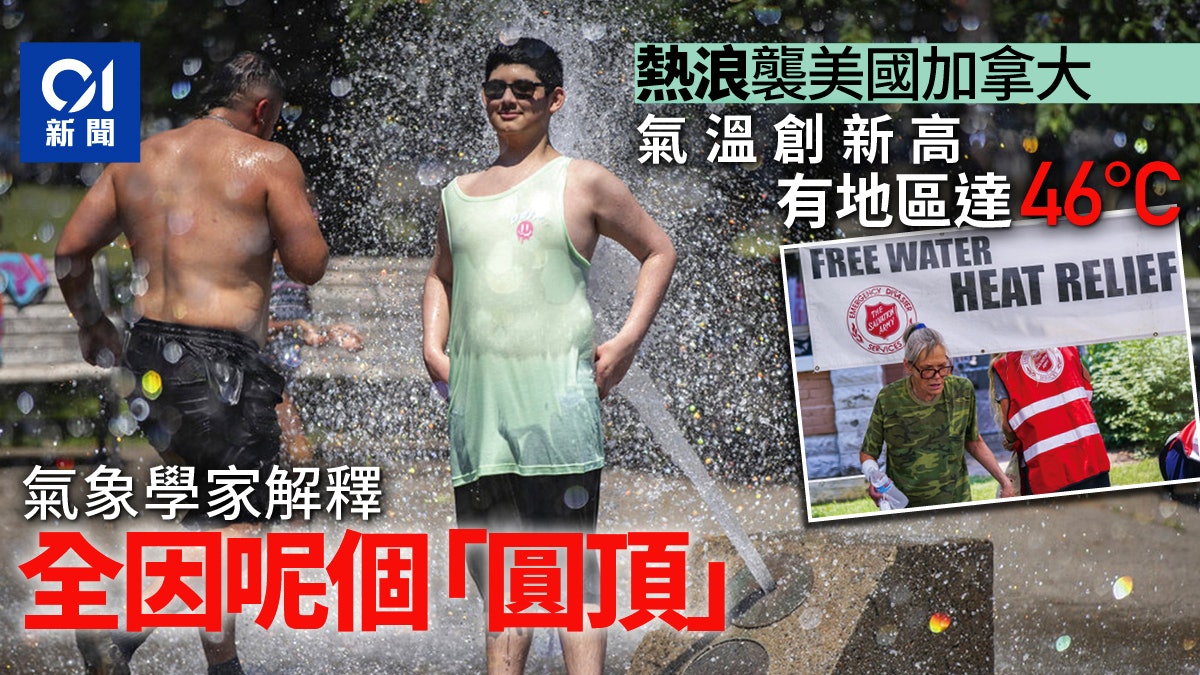 熱浪來襲美加發警報 熱蓋現象令空氣「圓頂」下加溫 熱浪來襲美加發警報 熱蓋現象令空氣「圓頂」下加溫