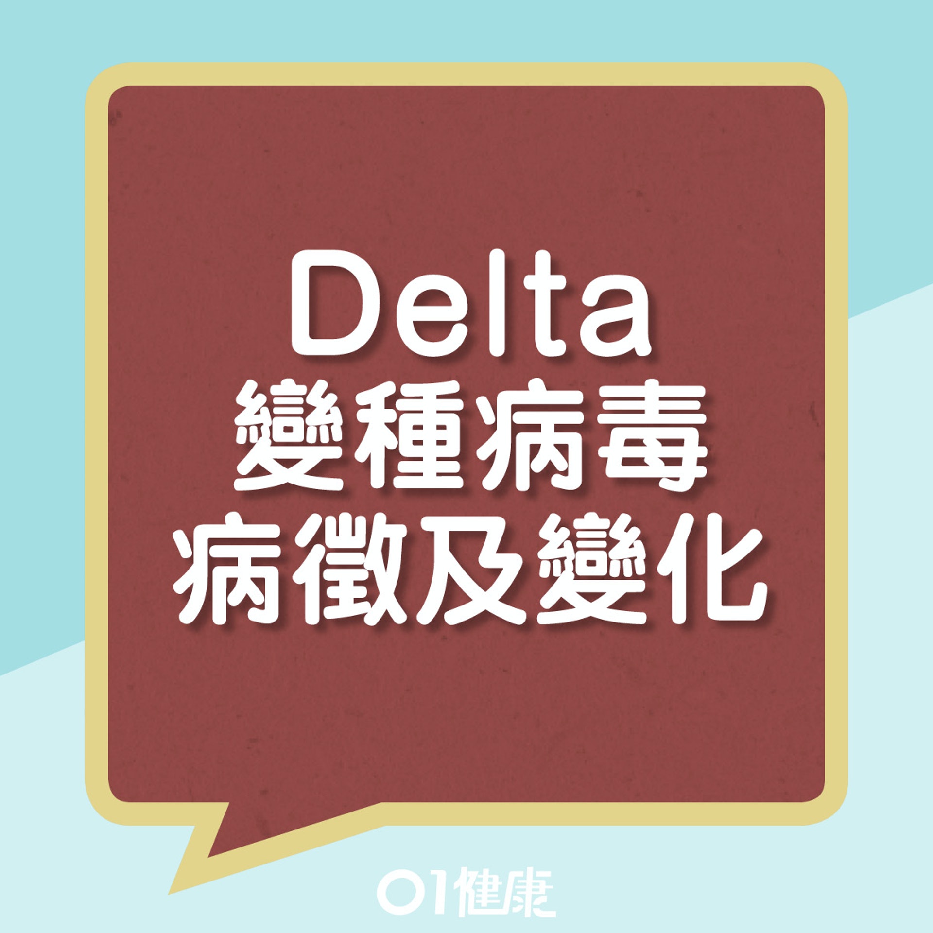 Delta變種病毒病徵及變化(01製圖) Delta變種病毒病徵及變化(01製圖)