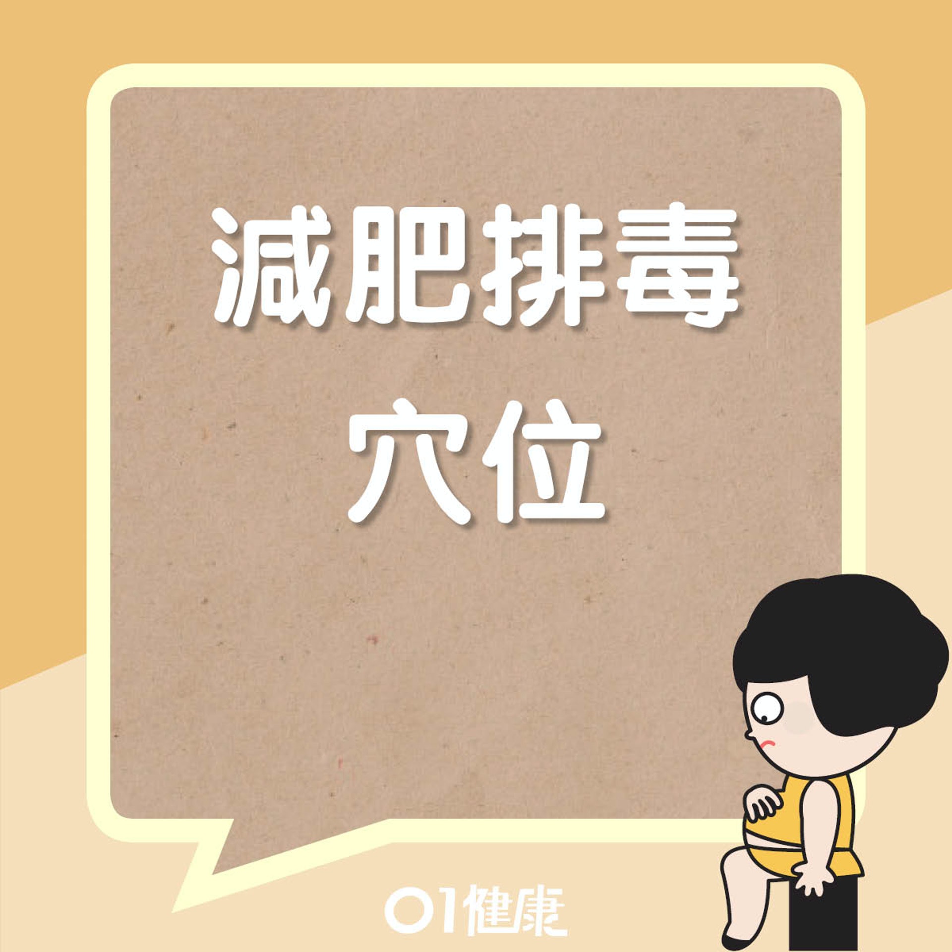 減肥排毒去腫穴位(01製圖) 減肥排毒去腫穴位(01製圖)