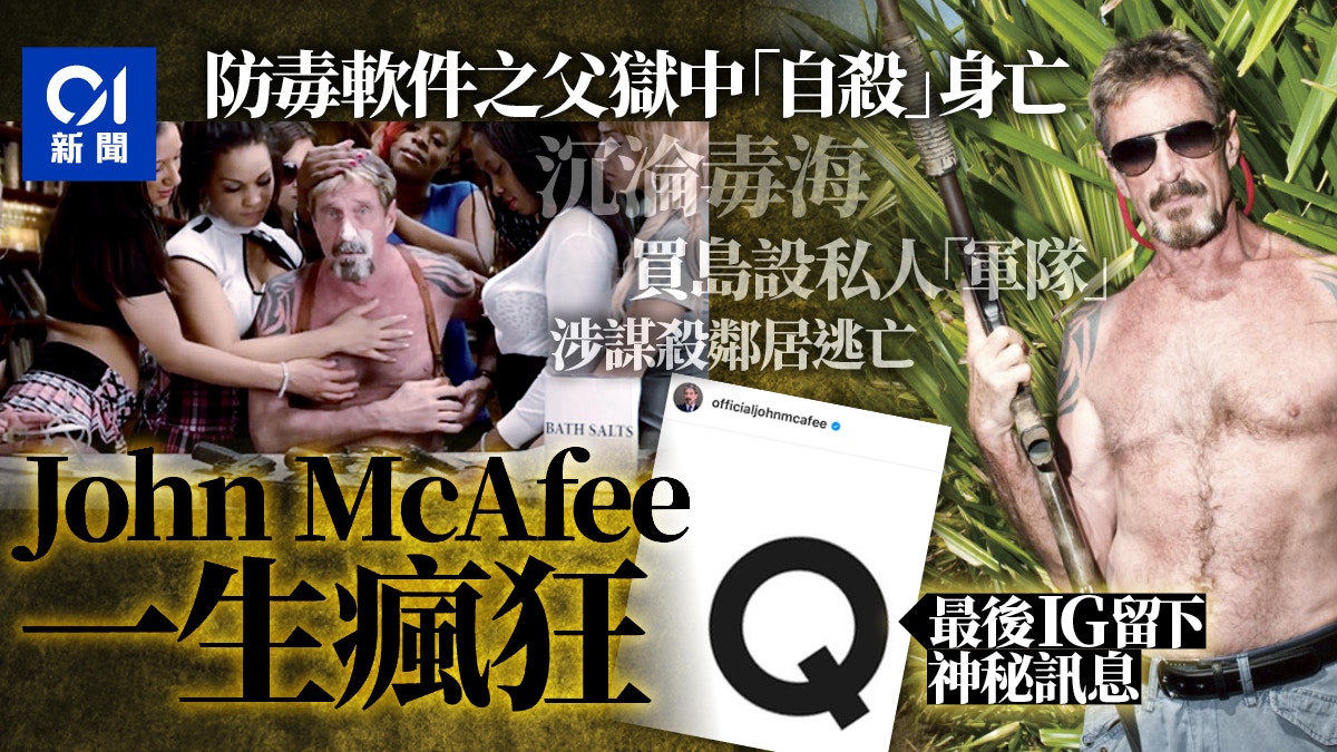 防毒軟件之父John McAfee離奇死亡　他的一生比華爾街狼人更瘋狂