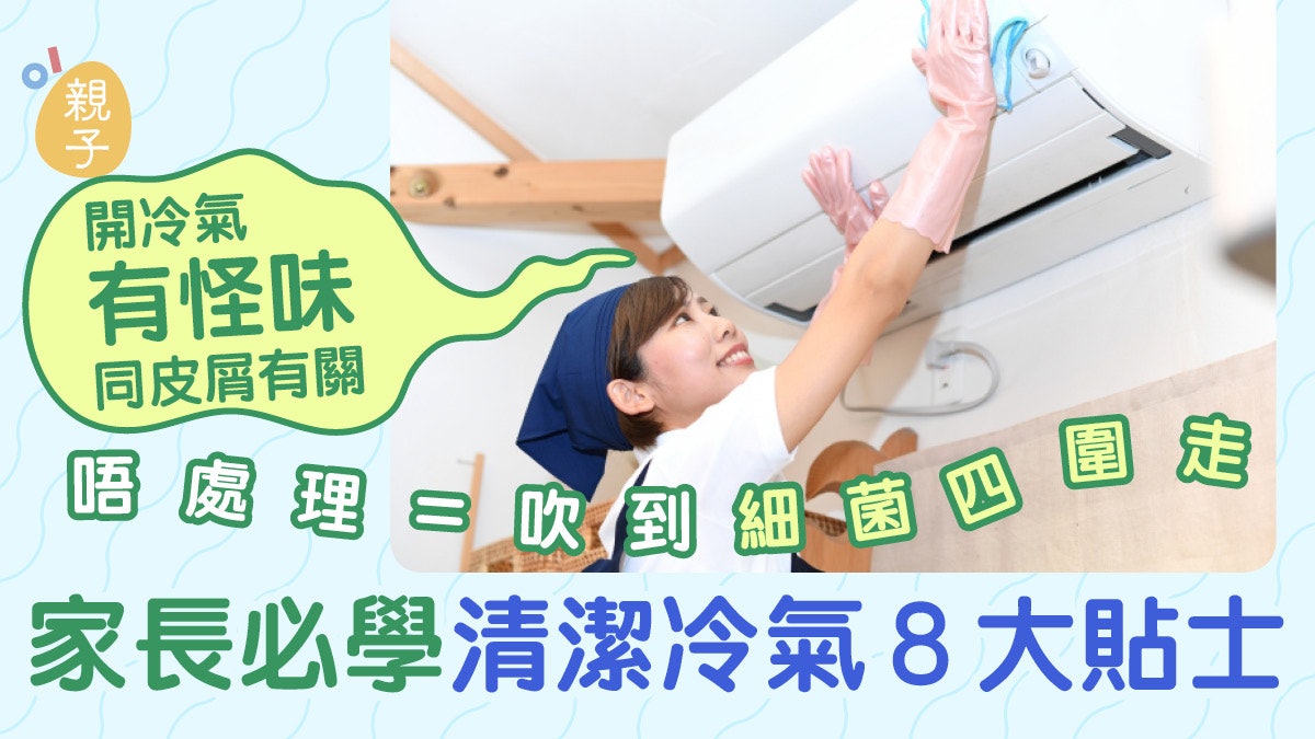 洗冷氣│冷氣有怪味房間恐成細菌密室 家長必學8大清潔冷氣機貼士 洗冷氣│冷氣有怪味房間恐成細菌密室 家長必學8大清潔冷氣機貼士