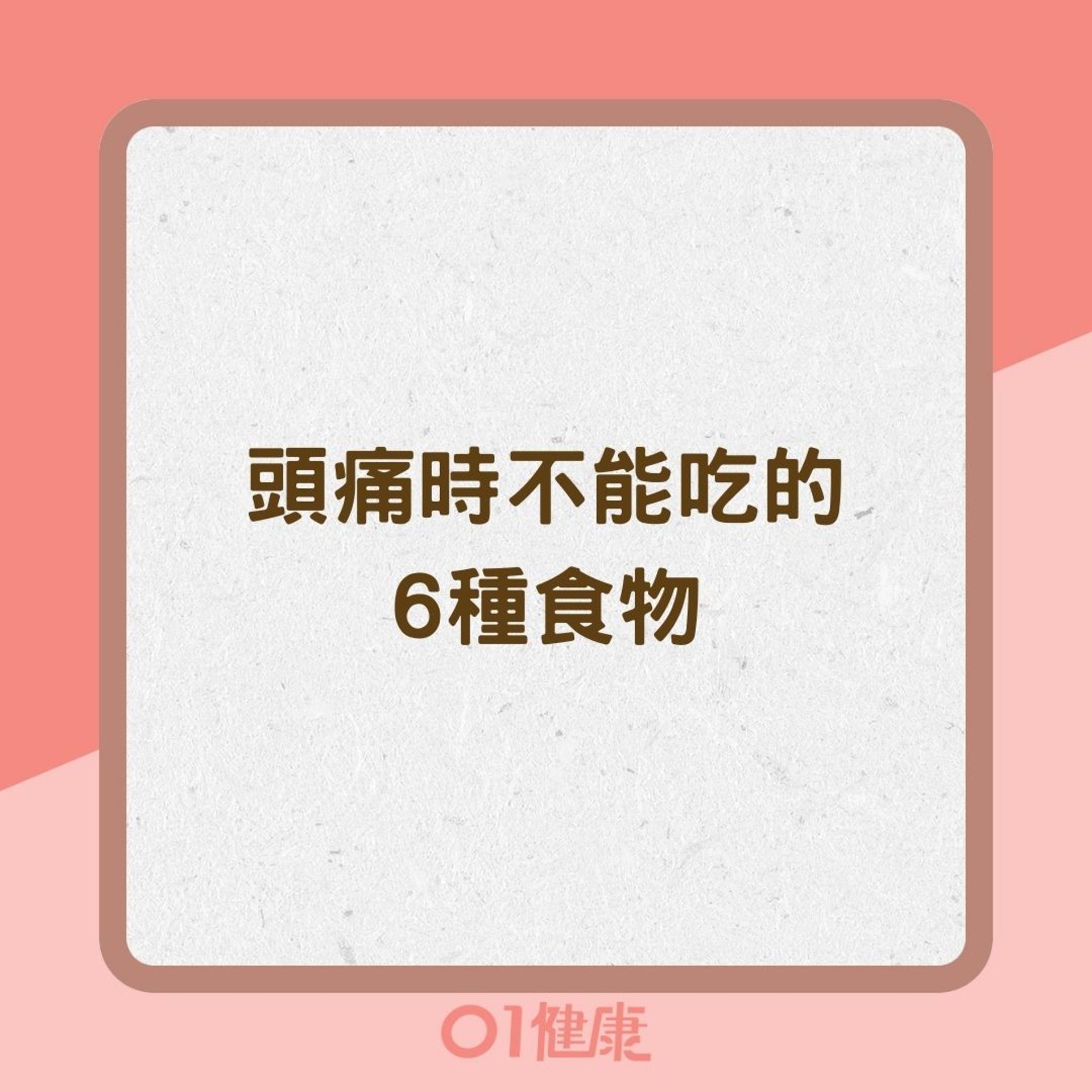 頭痛時不能吃的6種食物(01製圖) 頭痛時不能吃的6種食物(01製圖)