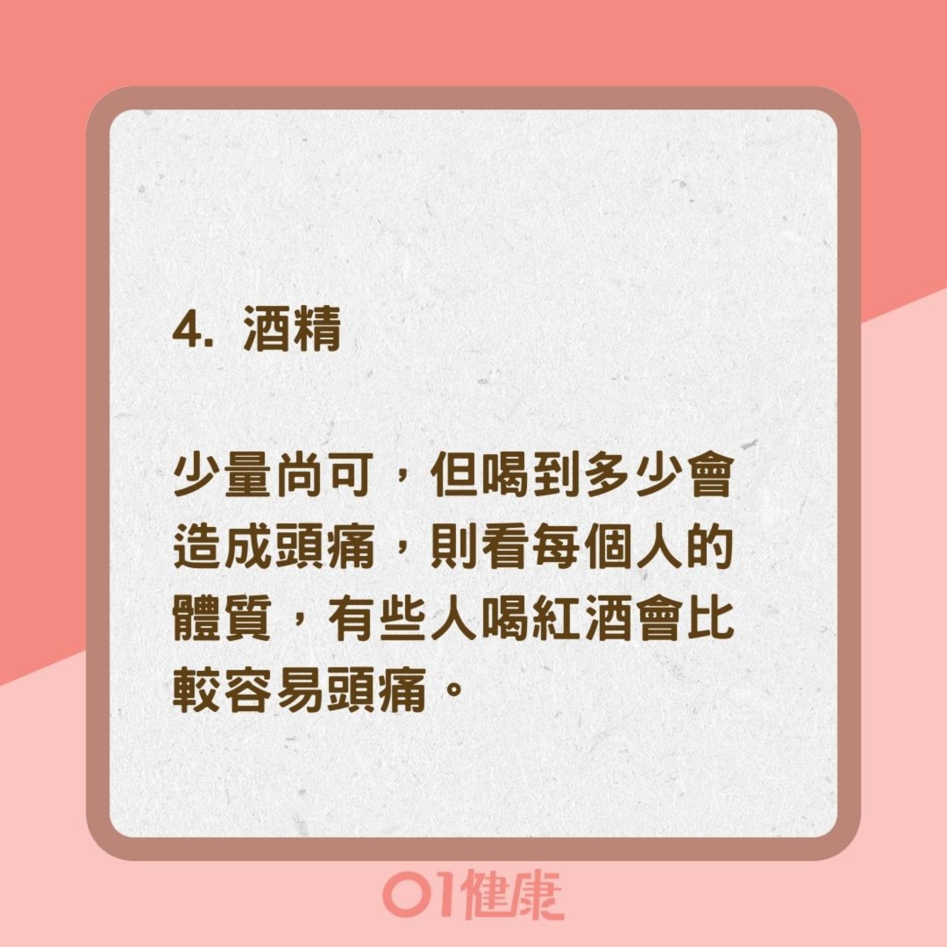 頭痛時不能吃的6種食物（01製圖）