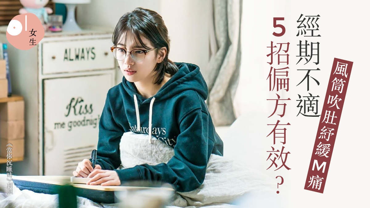 月經|經痛偏方以風筒吹肚「熱敷」有效? 中醫5招紓緩月經不適 月經|經痛偏方以風筒吹肚「熱敷」有效? 中醫5招紓緩月經不適