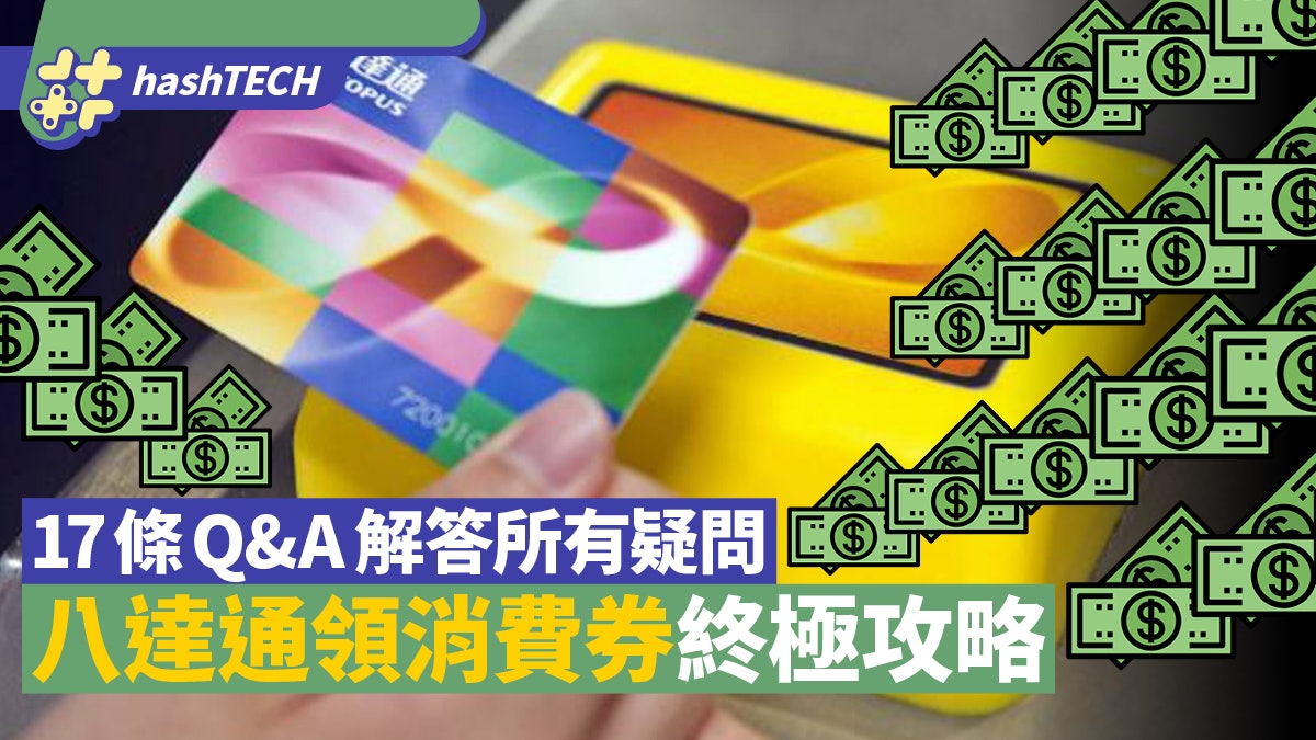 八達通領消費券攻略|17條Q&A疑問全解答 要開新卡?交水電媒? 八達通領消費券攻略|17條Q&A疑問全解答 要開新卡?交水電媒?