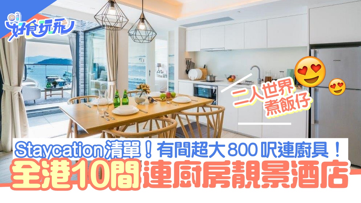 Staycation清單｜10間有廚房靚景酒店　焗爐廚具一應俱全可煮飯仔