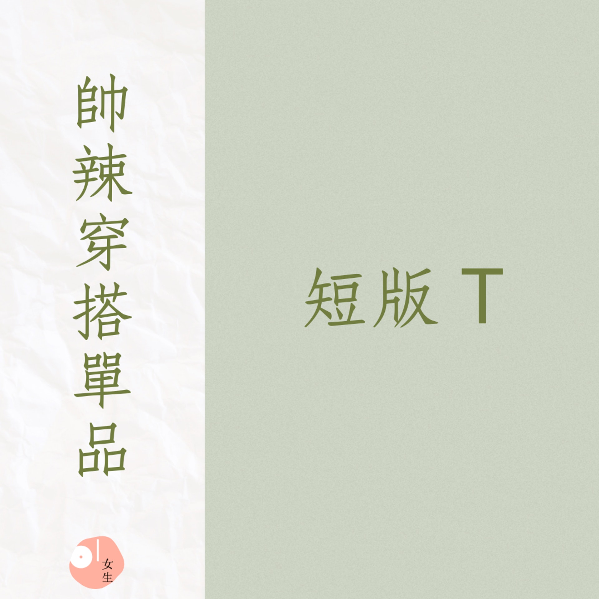 3件單品煉成微辣搭配術(01製圖) 3件單品煉成微辣搭配術(01製圖)