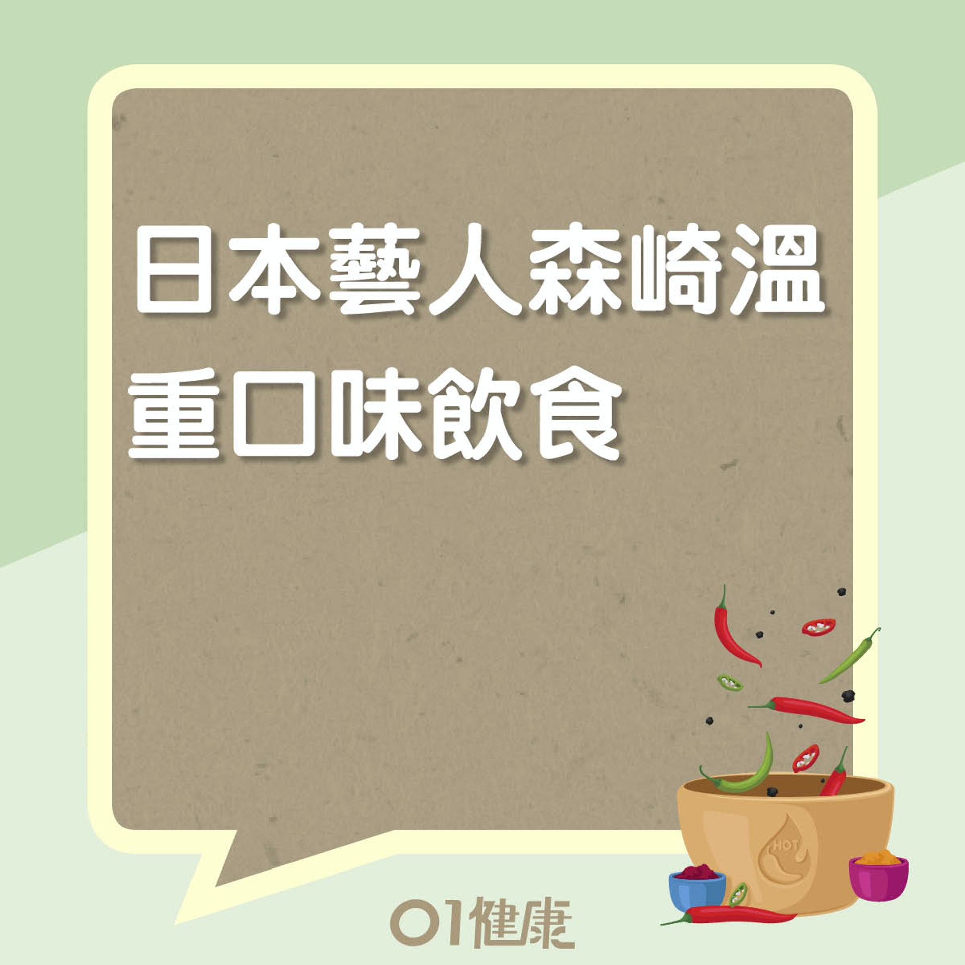 日本藝人森崎溫重口味飲食(01製圖) 日本藝人森崎溫重口味飲食(01製圖)