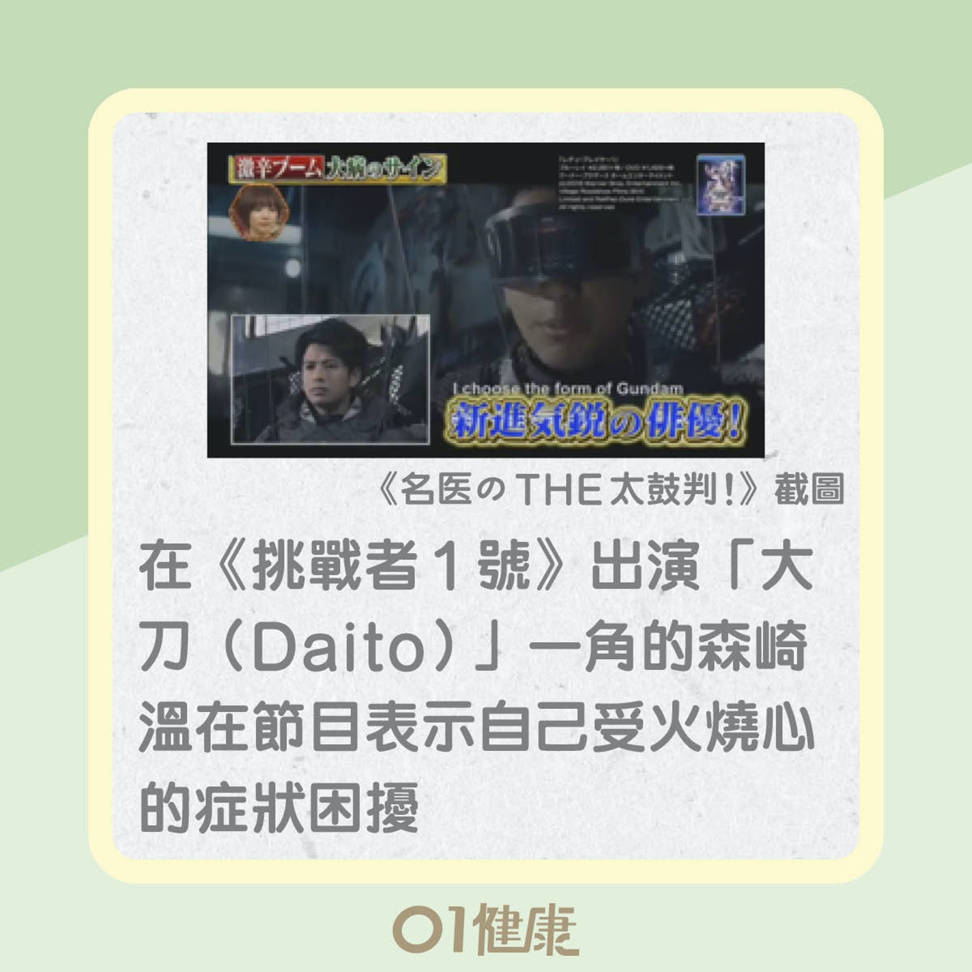 日本藝人森崎溫重口味飲食(01製圖) 日本藝人森崎溫重口味飲食(01製圖)