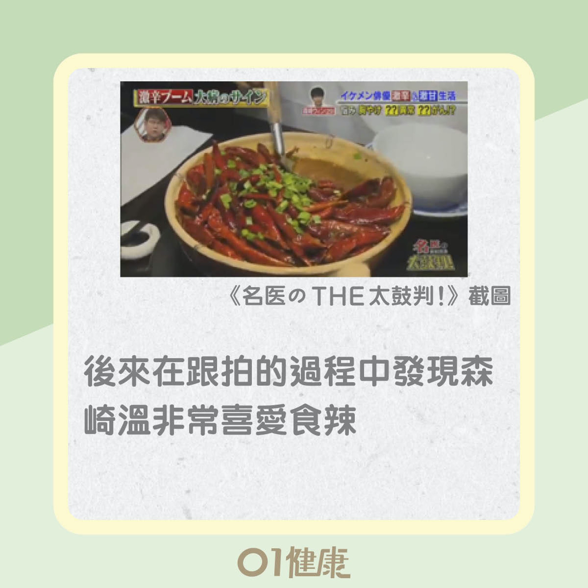 日本藝人森崎溫重口味飲食(01製圖) 日本藝人森崎溫重口味飲食(01製圖)