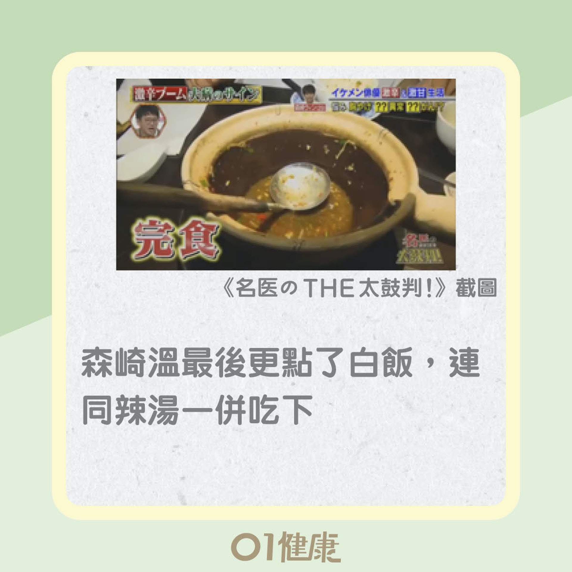 日本藝人森崎溫重口味飲食（01製圖）