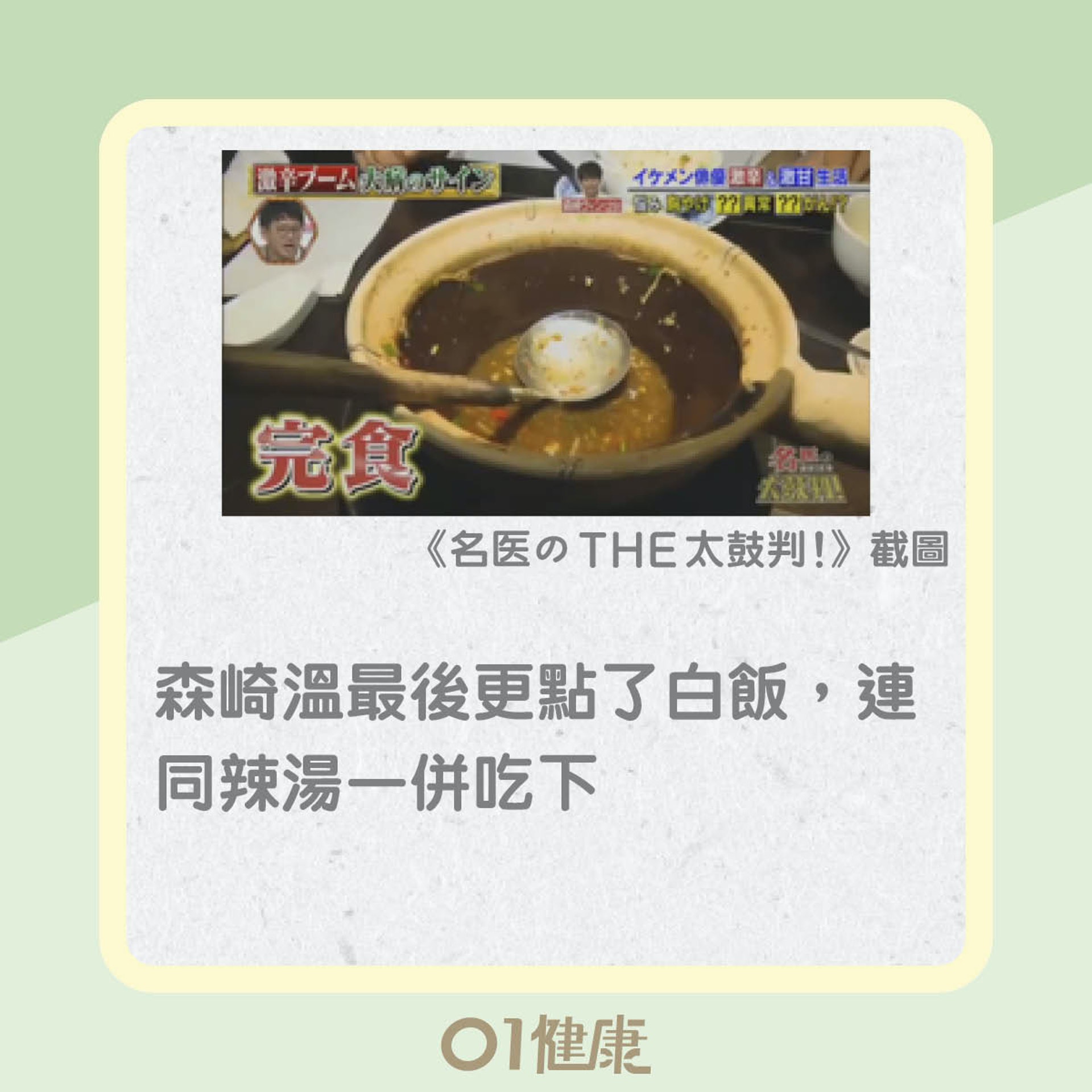 日本藝人森崎溫重口味飲食(01製圖) 日本藝人森崎溫重口味飲食(01製圖)
