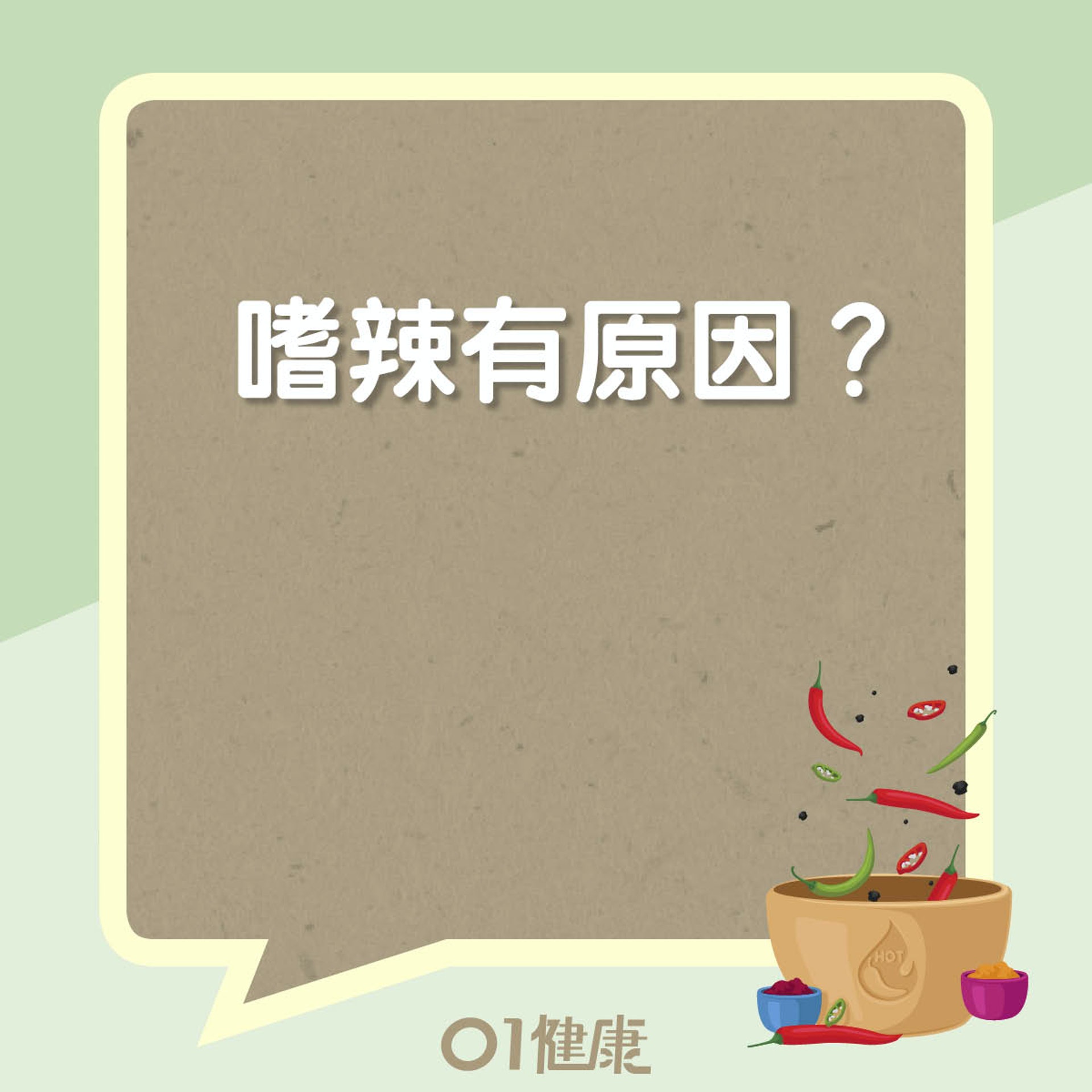 嗜辣有原因？嗜辣可致癌？（01製圖）