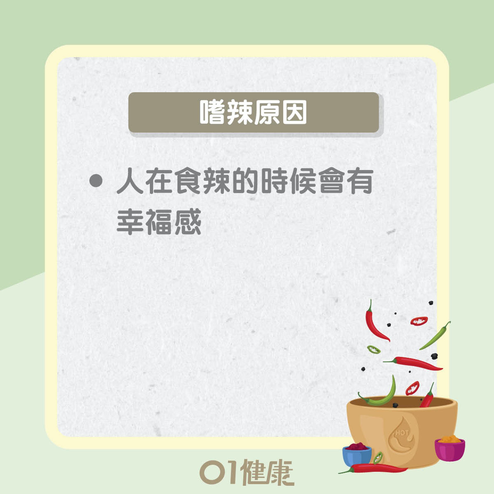 嗜辣有原因?嗜辣可致癌?(01製圖) 嗜辣有原因?嗜辣可致癌?(01製圖)
