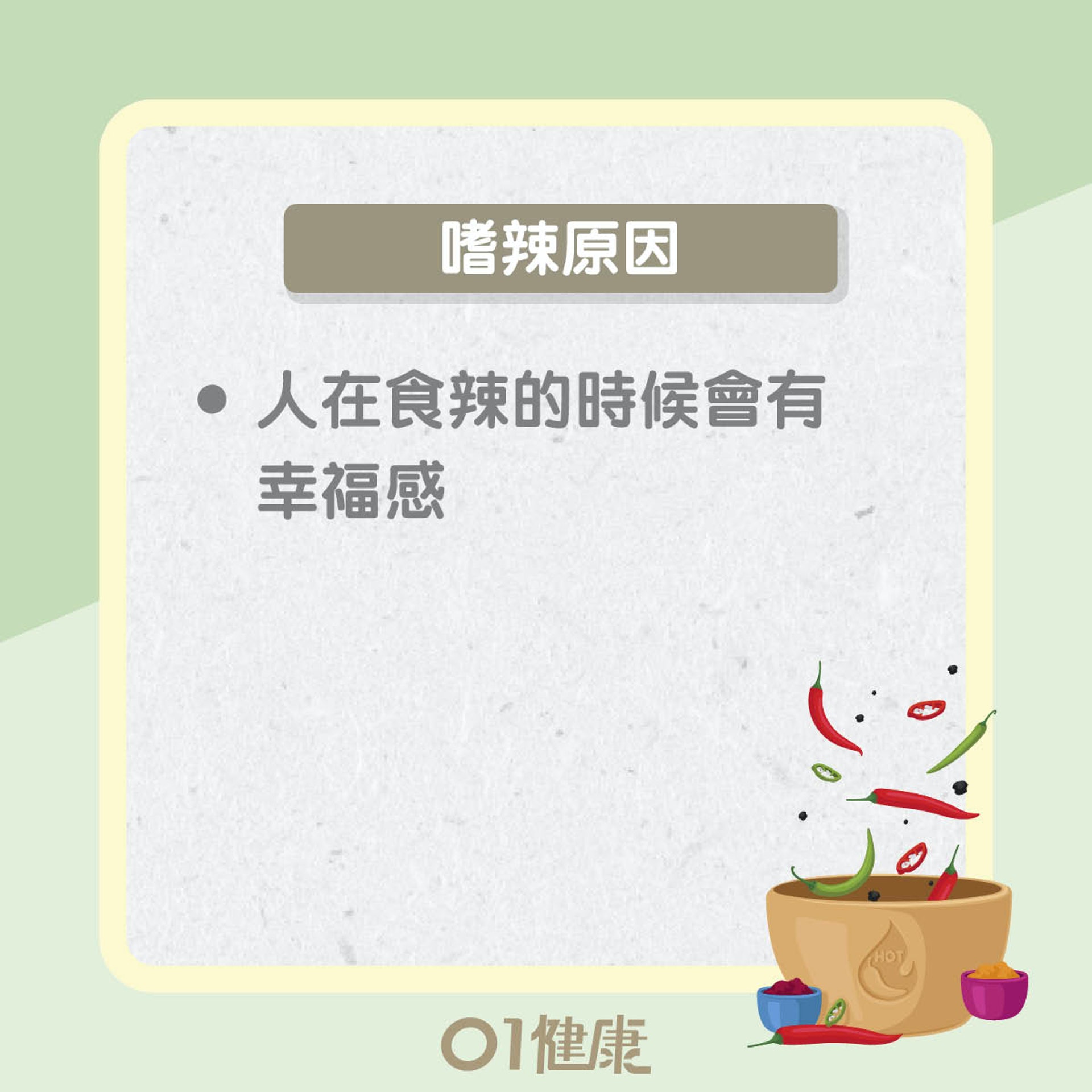 嗜辣有原因？嗜辣可致癌？（01製圖）