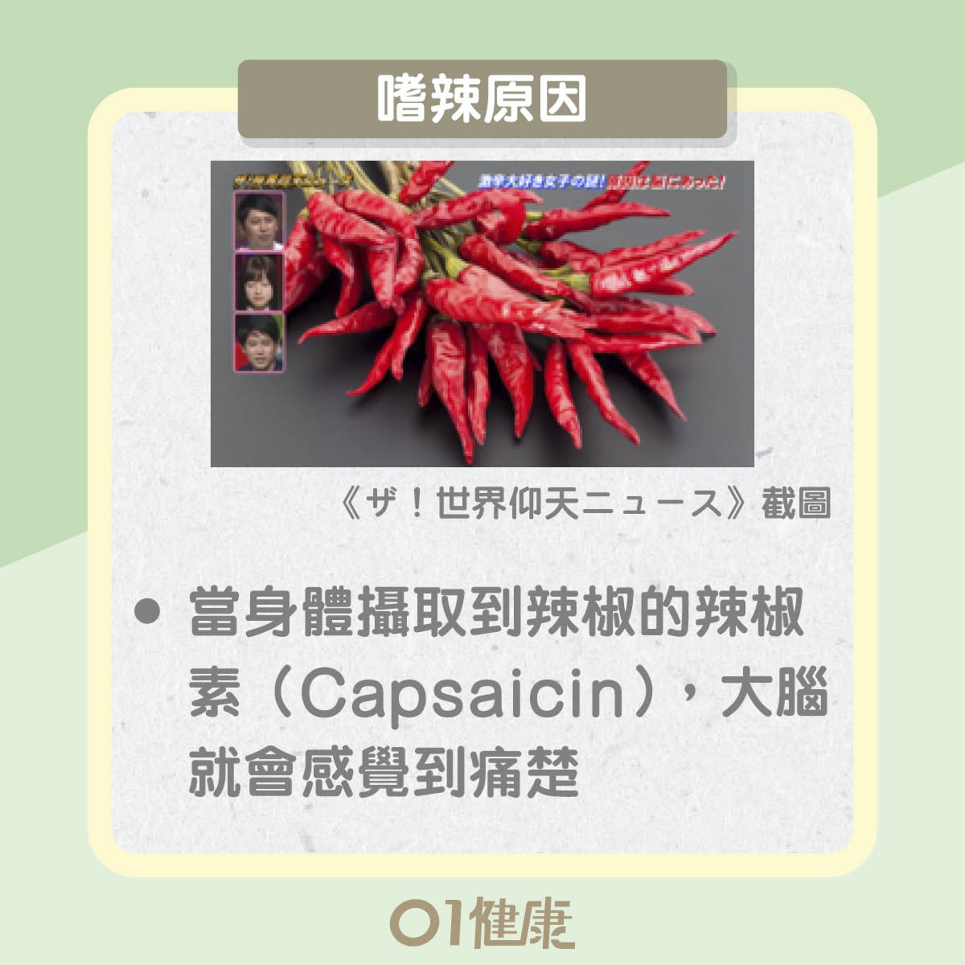 嗜辣有原因?嗜辣可致癌?(01製圖) 嗜辣有原因?嗜辣可致癌?(01製圖)