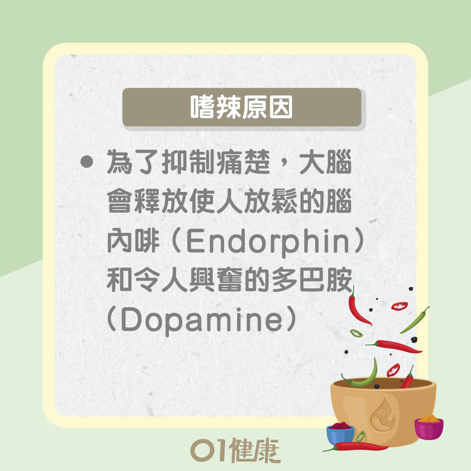嗜辣有原因?嗜辣可致癌?(01製圖) 嗜辣有原因?嗜辣可致癌?(01製圖)